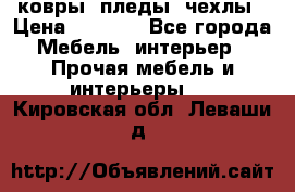 ковры ,пледы ,чехлы › Цена ­ 3 000 - Все города Мебель, интерьер » Прочая мебель и интерьеры   . Кировская обл.,Леваши д.